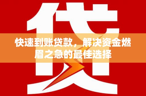 印台快速到账贷款，解决资金燃眉之急的最佳选择
