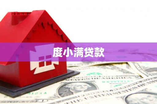 印台度小满贷款