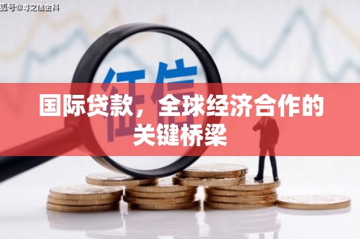 印台国际贷款，全球经济合作的关键桥梁