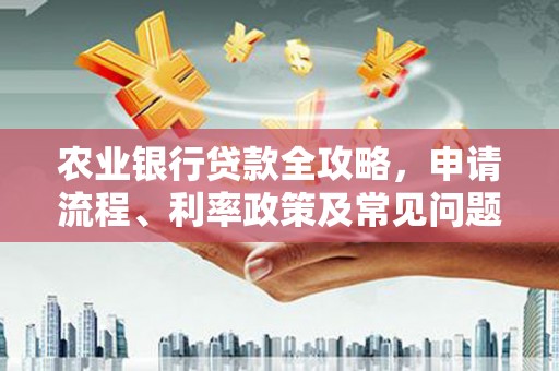 印台农业银行贷款全攻略，申请流程、利率政策及常见问题解析