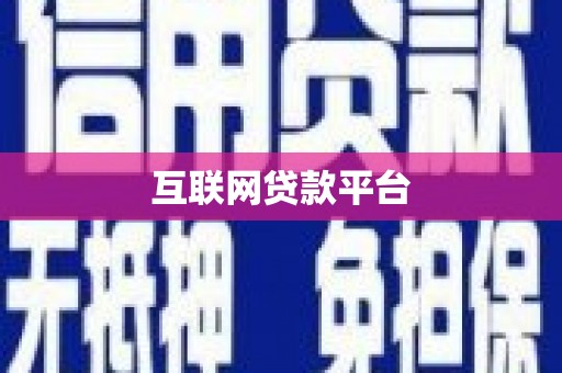 印台互联网贷款平台