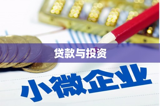 印台贷款与投资