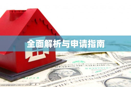 印台全面解析与申请指南