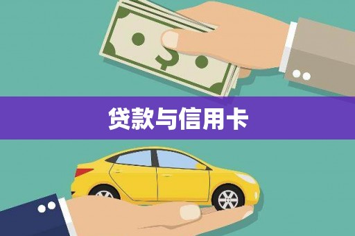 印台贷款与信用卡