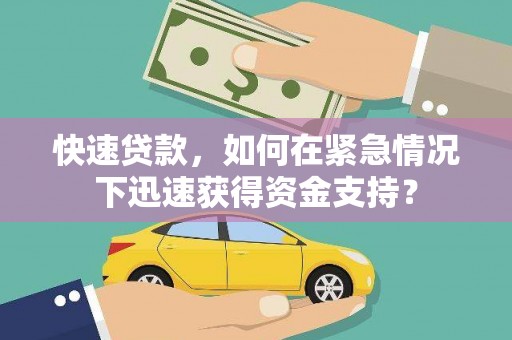 印台快速贷款，如何在紧急情况下迅速获得资金支持？