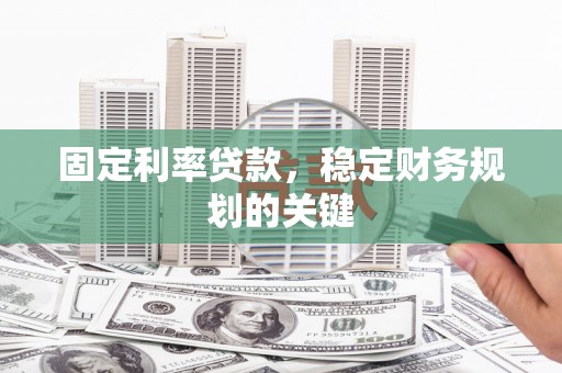 印台固定利率贷款，稳定财务规划的关键