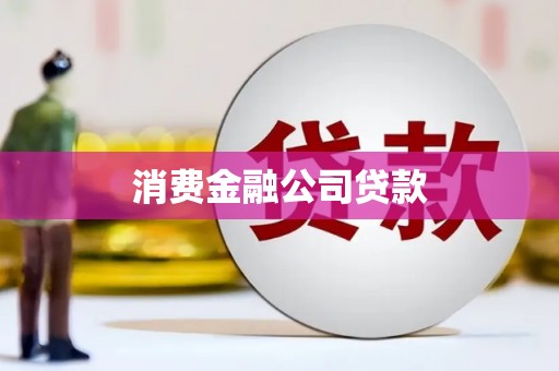 印台消费金融公司贷款