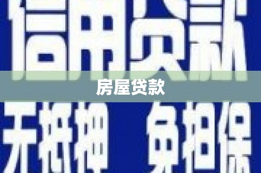 印台房屋贷款
