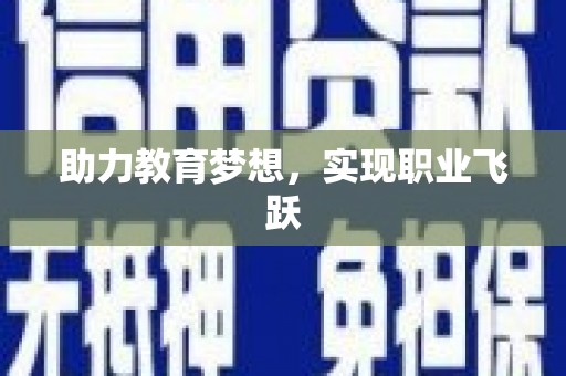 印台助力教育梦想，实现职业飞跃