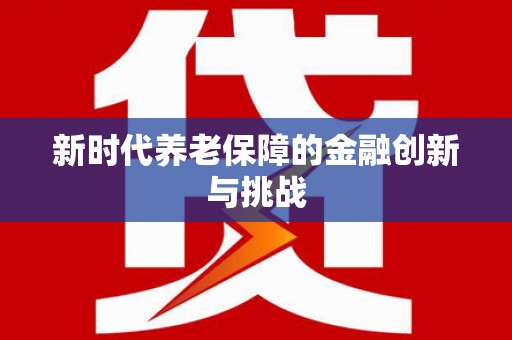 印台新时代养老保障的金融创新与挑战