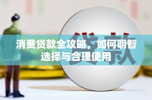 印台消费贷款全攻略，如何明智选择与合理使用