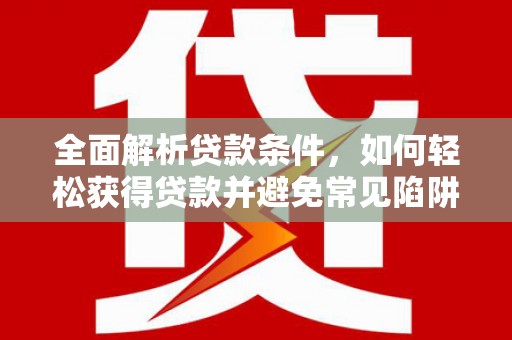 印台全面解析贷款条件，如何轻松获得贷款并避免常见陷阱