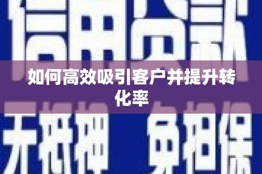 印台如何高效吸引客户并提升转化率