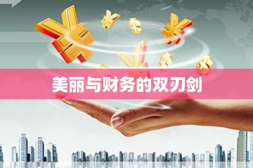 印台美丽与财务的双刃剑
