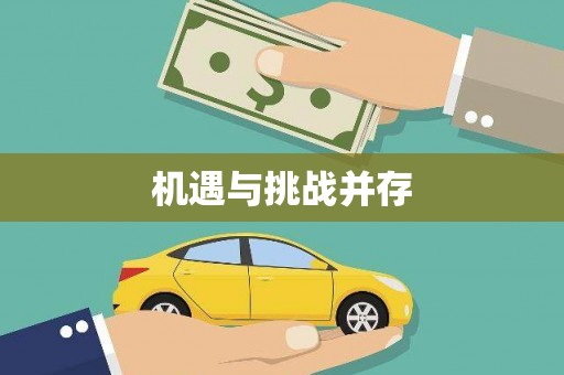 印台机遇与挑战并存