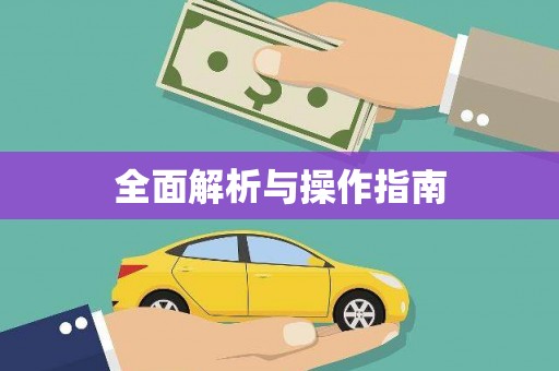 印台全面解析与操作指南