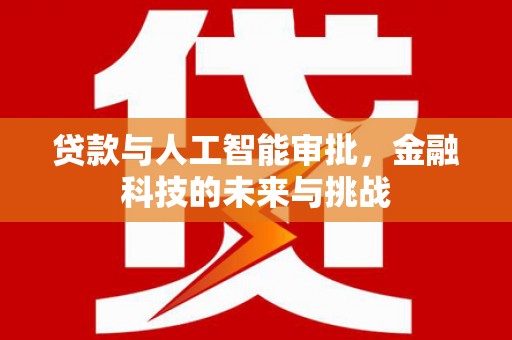 印台贷款与人工智能审批，金融科技的未来与挑战