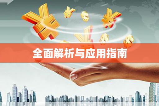 印台全面解析与应用指南