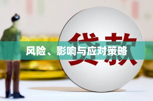 印台风险、影响与应对策略