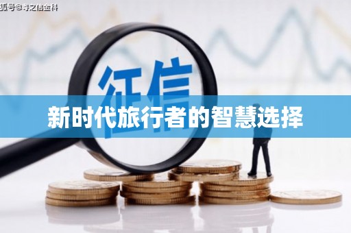 印台新时代旅行者的智慧选择