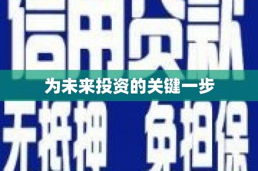 印台为未来投资的关键一步