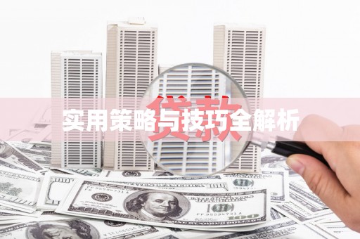 印台实用策略与技巧全解析