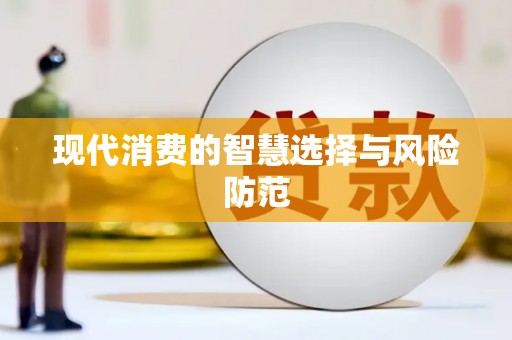 印台现代消费的智慧选择与风险防范