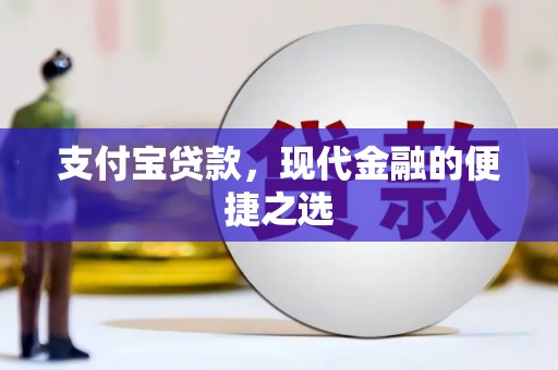 印台支付宝贷款，现代金融的便捷之选