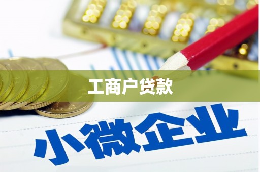 印台工商户贷款