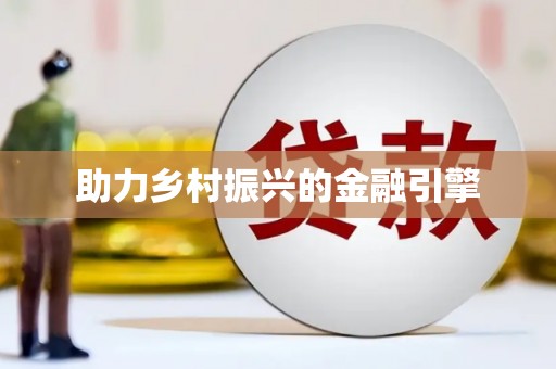印台助力乡村振兴的金融引擎