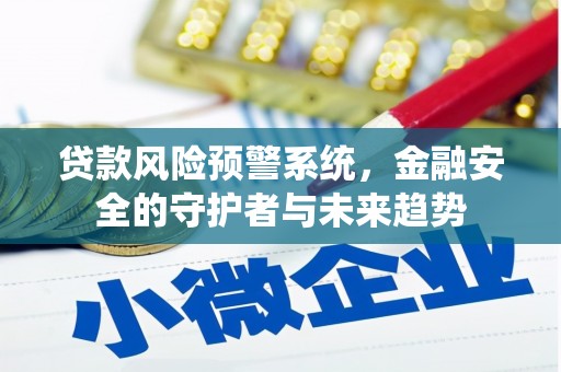 印台贷款风险预警系统，金融安全的守护者与未来趋势
