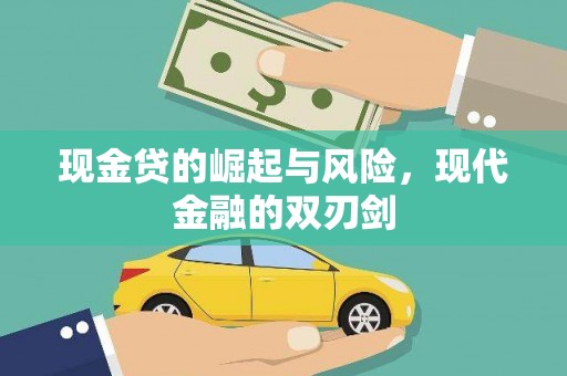 印台现金贷的崛起与风险，现代金融的双刃剑