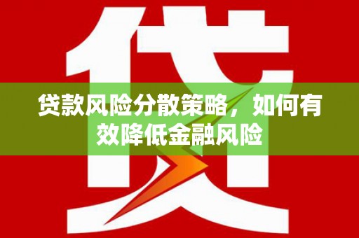 印台贷款风险分散策略，如何有效降低金融风险