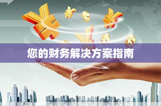 印台您的财务解决方案指南