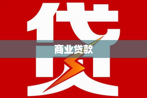 印台商业贷款