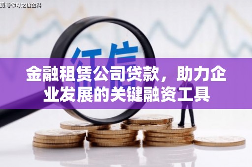 印台金融租赁公司贷款，助力企业发展的关键融资工具