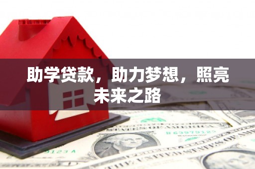 印台助学贷款，助力梦想，照亮未来之路