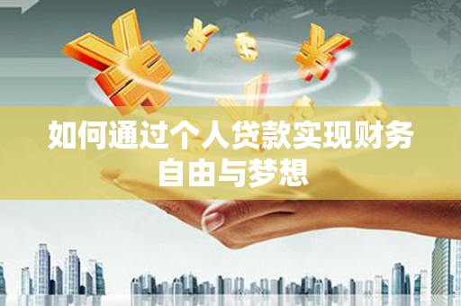 印台如何通过个人贷款实现财务自由与梦想