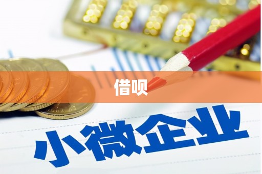 印台借呗