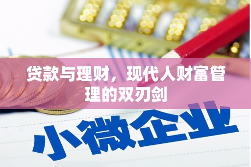 印台贷款与理财，现代人财富管理的双刃剑