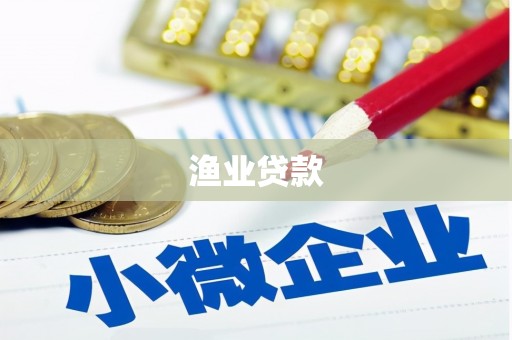 印台渔业贷款