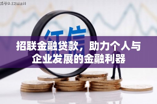 印台招联金融贷款，助力个人与企业发展的金融利器