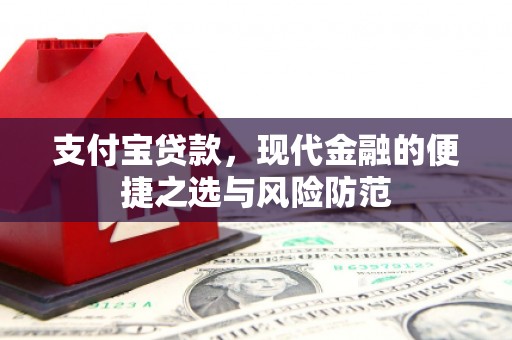 印台支付宝贷款，现代金融的便捷之选与风险防范