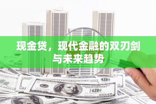 印台现金贷，现代金融的双刃剑与未来趋势