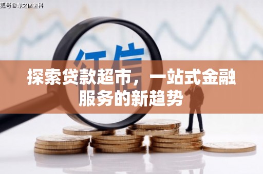 印台探索贷款超市，一站式金融服务的新趋势