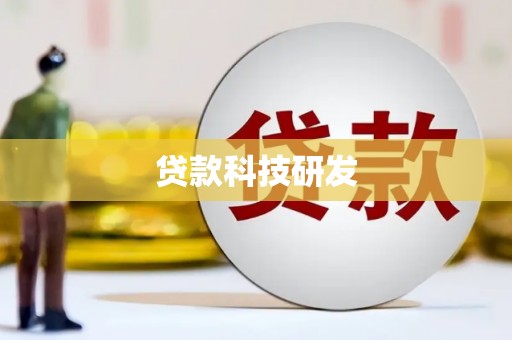 印台贷款科技研发
