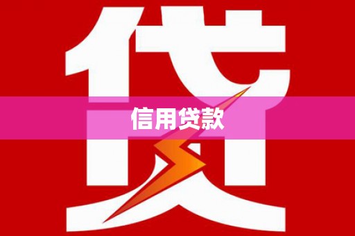 印台信用贷款