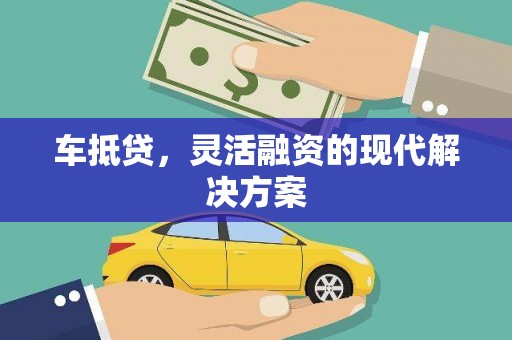 印台车抵贷，灵活融资的现代解决方案