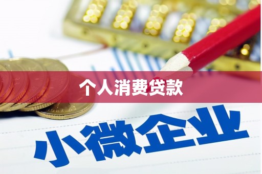 印台个人消费贷款