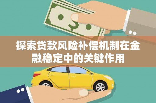 印台探索贷款风险补偿机制在金融稳定中的关键作用